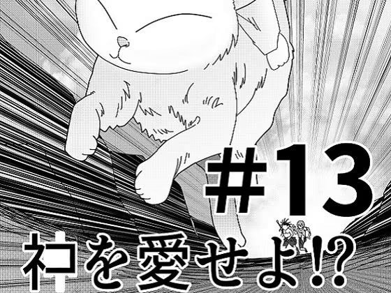 【第13話】TS少女の猫耳ライフ ～チート装備を得て最強になったのはいいけどよ……なんで女の体になってんだ!? しかもその装備も何か変だしよお!～