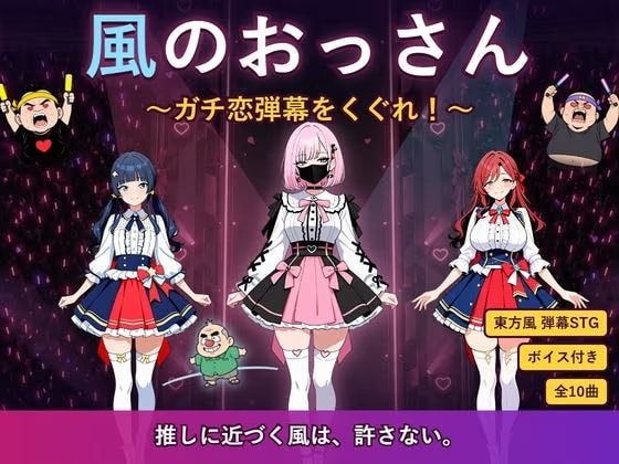 風のおっさん 〜ガチ恋弾幕をくぐれ！〜