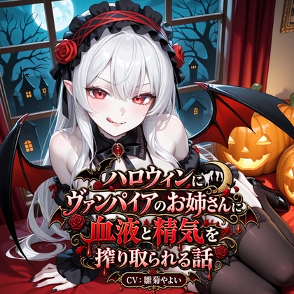 【5～10分でさっくり抜けるシリーズ】ハロウィンにヴァンパイアのお姉さんに血液と精気を搾り取られる話