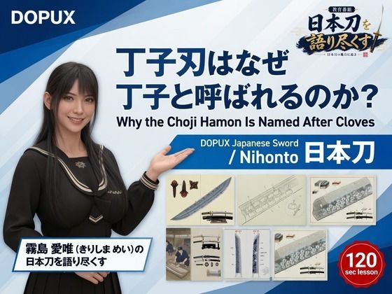 パンチラガチャ★霧島 愛唯（きりしま めい）『日本刀を語り尽くす』第1章-まず「日本刀とは何か」を知る（032-丁子刃はなぜ丁子と呼ばれるのか？）