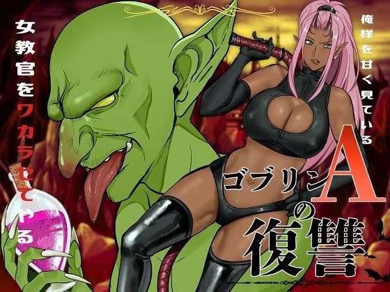 ゴブリンAの復讐