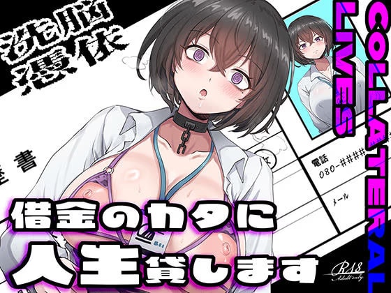 【乗っ取り・尊厳破壊】借金のカタに人生貸します【女教師・JK・人妻】