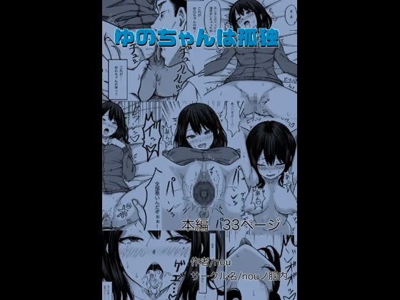 ゆのちゃんは孤独