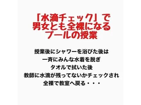 「水滴チェック」で男女とも全裸になるプールの授業