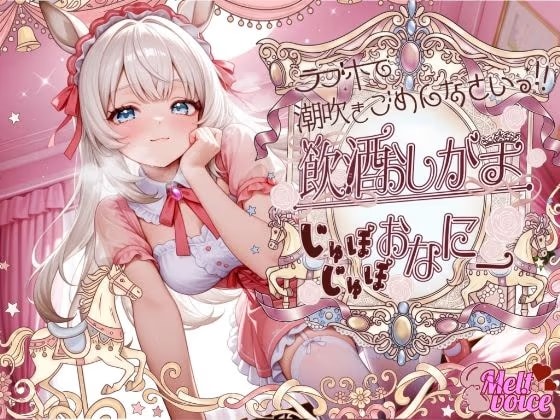 【もう我慢できない。えっちなの出ちゃう、、聞いて？？】ラブホで潮吹きごめんなさい！！『（はーと）お、お、しゅごいぃぃ！！』飲酒おしがまじゅぽじゅぽおなにー【きい】