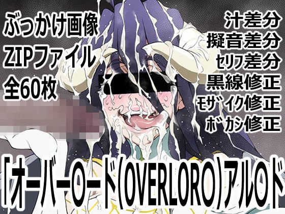 「オーバー〇ード（OVERLOR〇）」アル〇ド