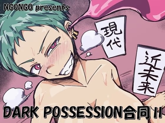 DARK POSSESSION合同II
