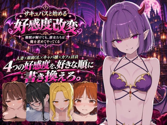 【スマホ対応】サキュバスと始める好感度改変 〜催●アプリ、残り10回〜
