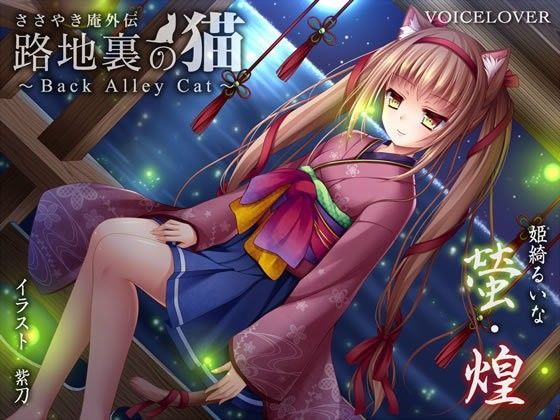 ささやき庵外伝 路地裏の猫 〜Back Alley Cat〜 螢・煌【ダミーヘッドバイノーラル】