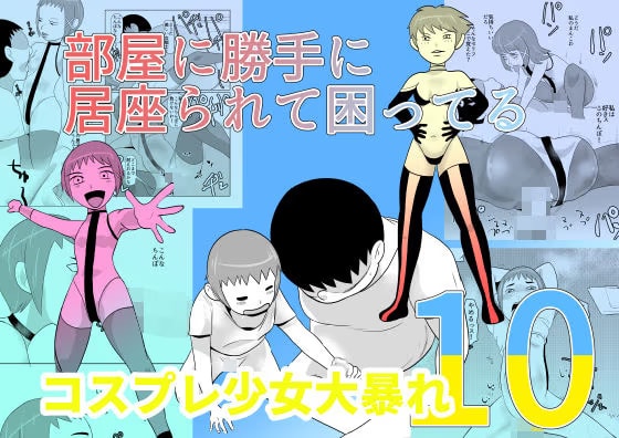 部屋に勝手に居座られて困ってる10