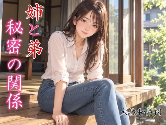 姉と弟秘密の関係