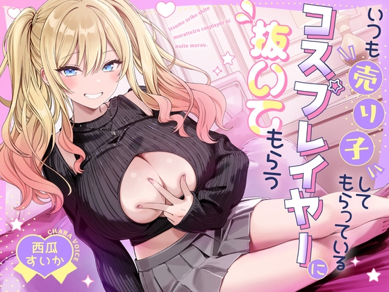 【汗蒸れ】いつも売り子してもらっているコスプレイヤーに抜いてもらう