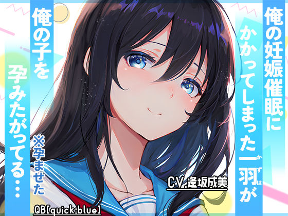俺の妊娠催○にかかってしまった一羽が俺の子を孕みたがってる…