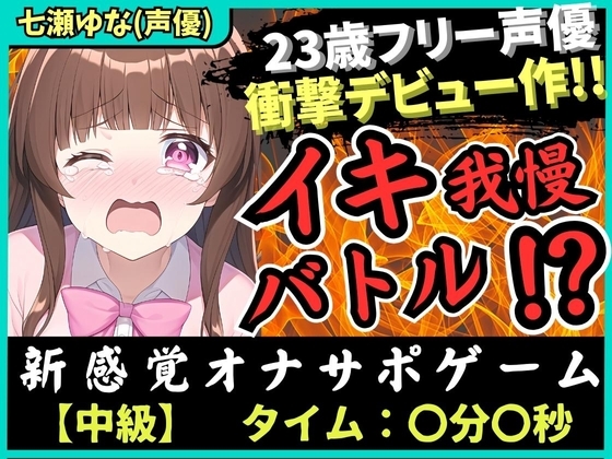 【実演×オナサポ】処女作でおもらし!?23歳フリー声優がオナニー実演デビュー!お風呂場で爆音オホぐちゅイキ我慢バトル→「でちゃうッ!」ブシャァアア!【七瀬ゆな】