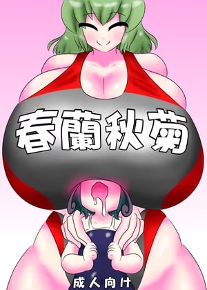 春蘭秋菊