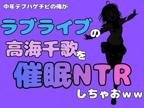 中年デブハゲチビの俺が『ラブライブ』の高海千歌を催●NTRしちゃおww