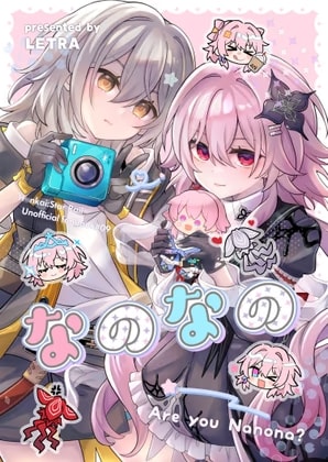 なのなの