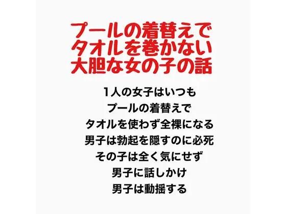 プールの着替えでタオルを巻かない大胆な女の子の話