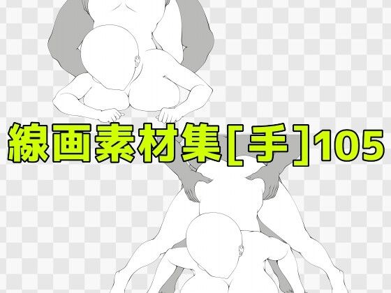 線画素材集［手］105