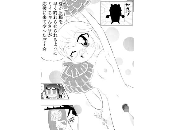 ミイちゃんのことが好きすぎる愛ちゃんの漫画vol.3「アシスタントミイちゃん」