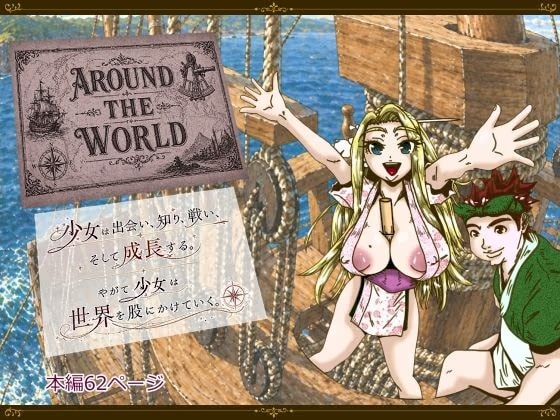 Around the World 〜アラウンド・ザ・ワールド〜