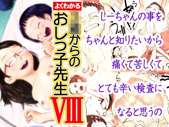 よくわかる〇〇からのおしっ子先生VIII