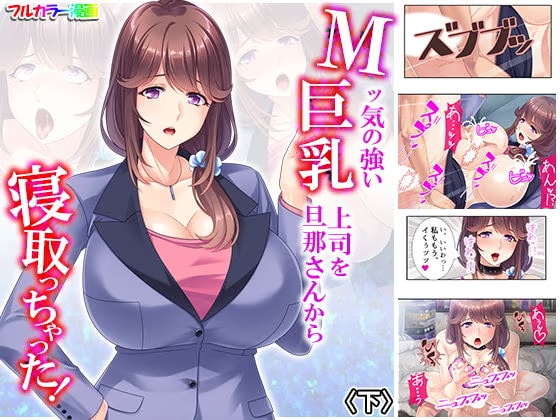Mッ気の強い巨乳上司を旦那さんから寝取っちゃった！ 下