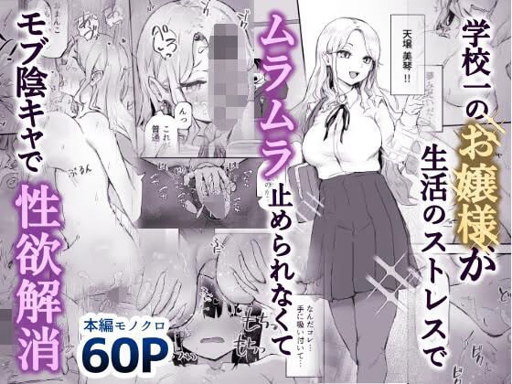 学校一のお嬢様が欲求不満すぎて秘密のセックスに誘われたので…