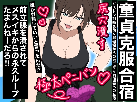 【童貞克服合宿】ピストン訓練、前立腺破壊からのホモマゾ肉便器への転落
