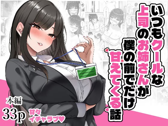 いつもクールな上司のお姉さんが僕の前でだけ甘えてくる話