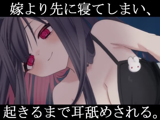 嫁より先に寝てしまい、起きるまで耳舐めされる。