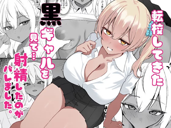 黒ギャルを見て、射精したのがバレました