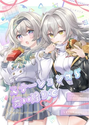 ステーションから舞い降りて