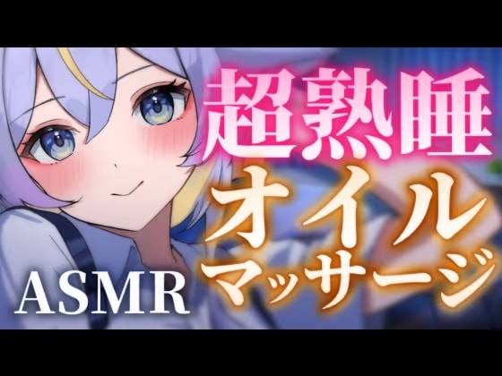 【1時間18分】超熟睡オイルマッサージ♡やさしく眠れる睡眠導入
