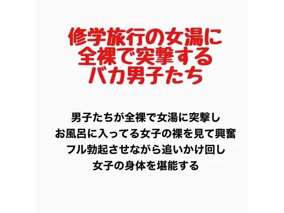 修学旅行の女湯に全裸で突撃するバカ男子たち