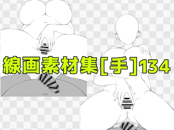 線画素材集[手]134