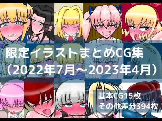 限定イラストまとめCG集(2022年7月～2023年4月)