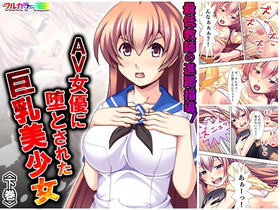 最低教師の進路指導！AV女優に堕とされた巨乳美少女 下巻