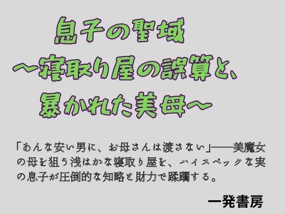 息子の聖域 〜寝取り屋の誤算と、暴かれた美母〜