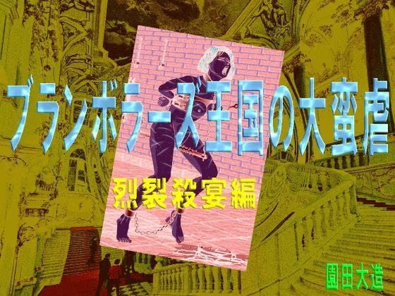 ブランボラーズ王国の大蛮虐3  烈裂殺宴編