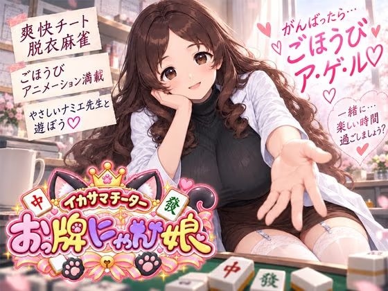 イカサマチーターおっ牌にゃん娘