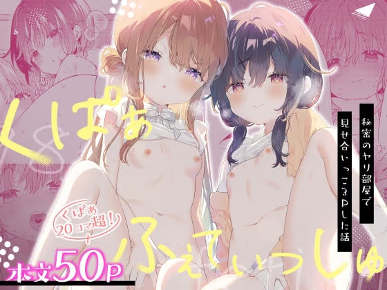 くぱぁふぇてぃっしゅ -秘密のヤリ部屋で見せ合いっこ3Pした話-