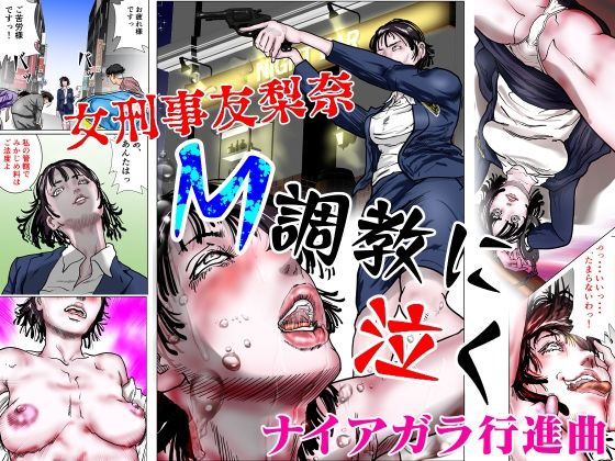 女刑事友梨奈 M調教に泣く
