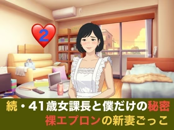 続・41歳女課長と僕だけの秘密  第二話  車内でおねだり、初めてのラブホテルと甘い残滓