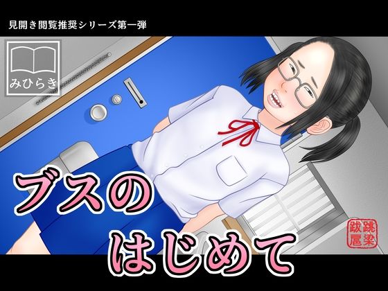 ブスのはじめて