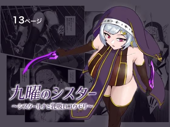 九曜のシスター 〜シスタールナと乳吸いコウモリ〜