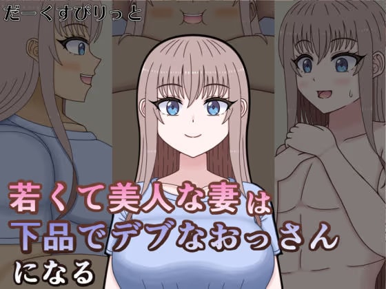 若くて美人な妻は下品でデブなおっさんになる