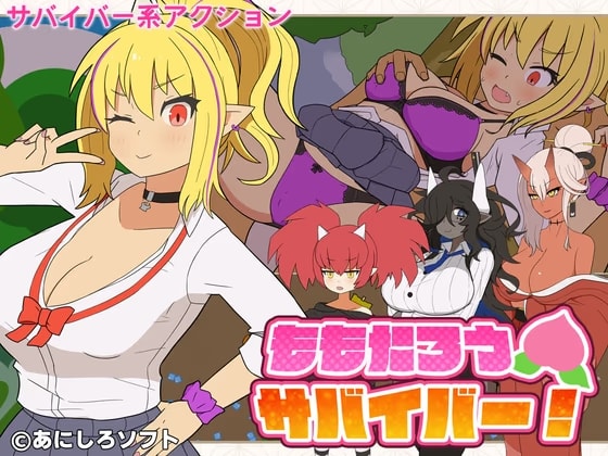 ももたろうサバイバー！
