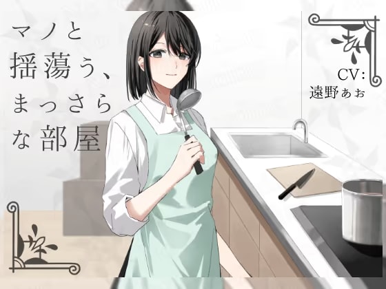 マノと揺蕩う、まっさらな部屋
