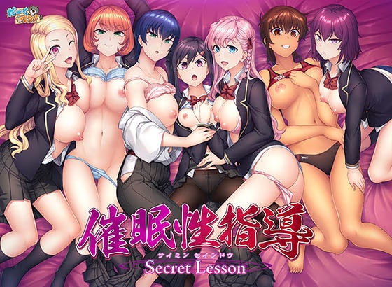 催●性指導 -Secret Lesson- 特典付き版